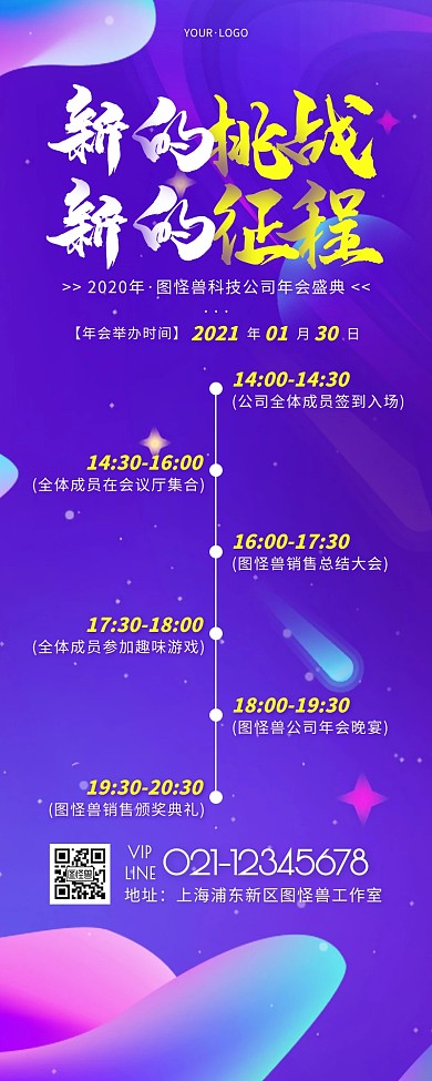 流光渐变互联网企业年会节目单营销长图