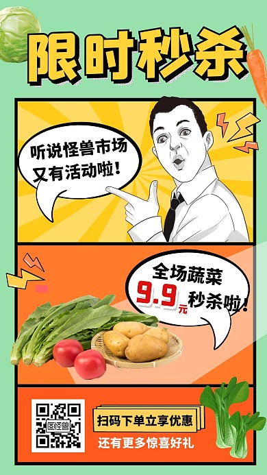 限时秒杀蔬菜9.9漫画丰宣传海报