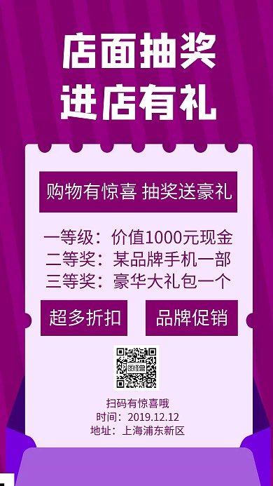 店面抽奖进店有礼手机海报