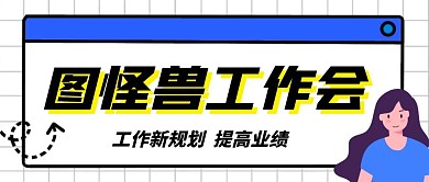 工作会 微信封面简约公众号首图
