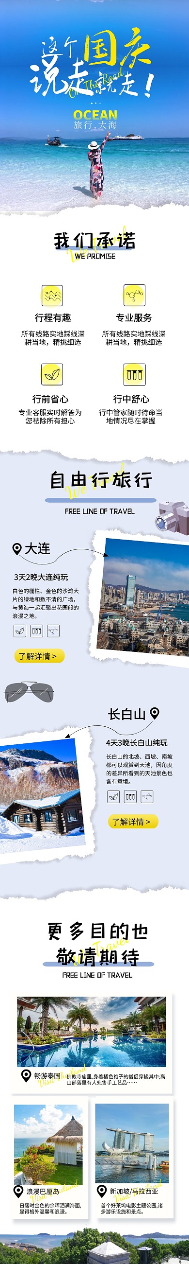 假期电商旅游自由行跟团游介绍简约详情页