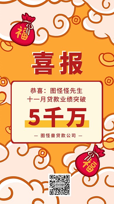 黄色卡通贷款公司销售喜报宣传手机海报