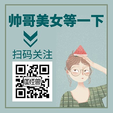 绿色简约大气卡通美女帅哥关注二维码