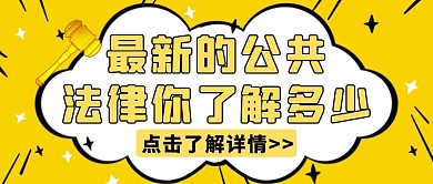 黄色创意公共法律宣传公众号封面