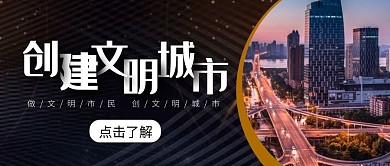 创建文明城市摄影城市黑色红包公众号首图