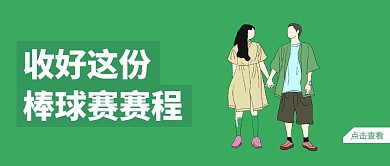 绿色简约插画棒球赛创意公众号封面