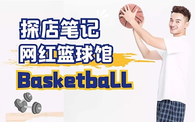 黄色蓝色白色运动健身篮球网红探店视频封面