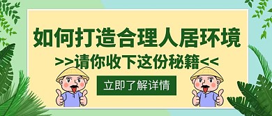 人居环境打造合理共建家园创意公众号封面
