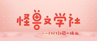 简约创意开学季社团招新公众号封面
