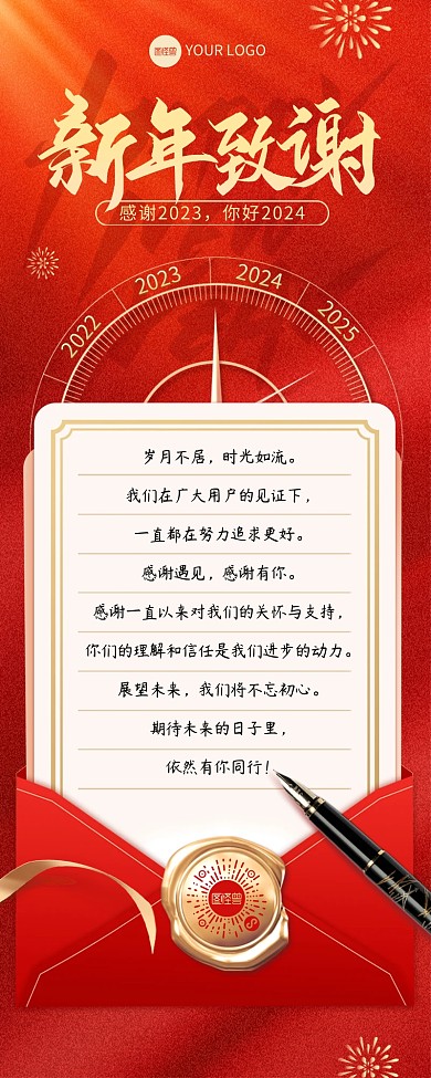 新年元旦跨年感谢信营销长图