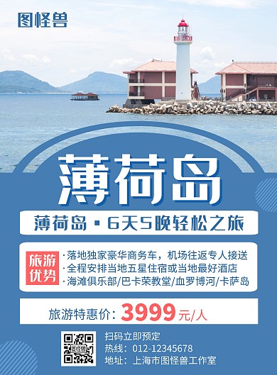 薄荷岛旅游蓝色创意宣传海报	