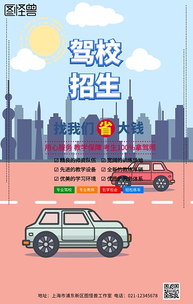 驾校招生培训海报