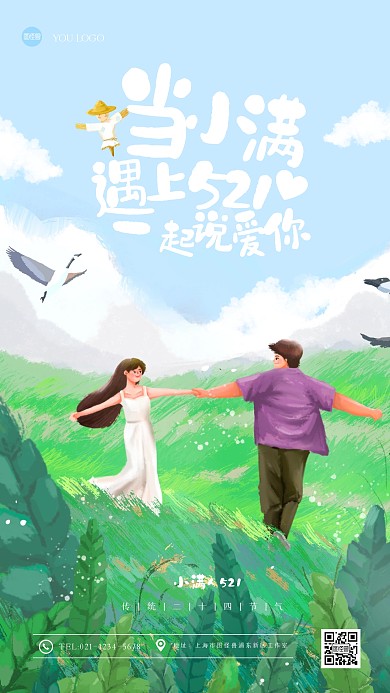 插画风小满遇上521手机海报