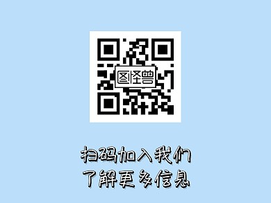 简约卡通扫码加入我们关注二维码