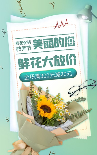 教师节促销鲜花创意绿色电商竖版海报