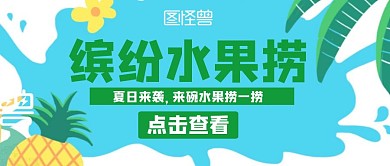 水果捞卡通蓝色公众号封面