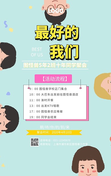 手绘十年同学会海报