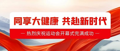 庆祝运动会开幕式完满成功公众号封面