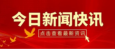 今日新闻快讯简约红色微信公众号封面首图