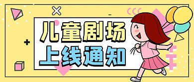 黄色几何风儿童剧场上线公众号封面