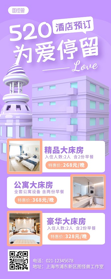 紫色简约520酒店预订促销营销长图