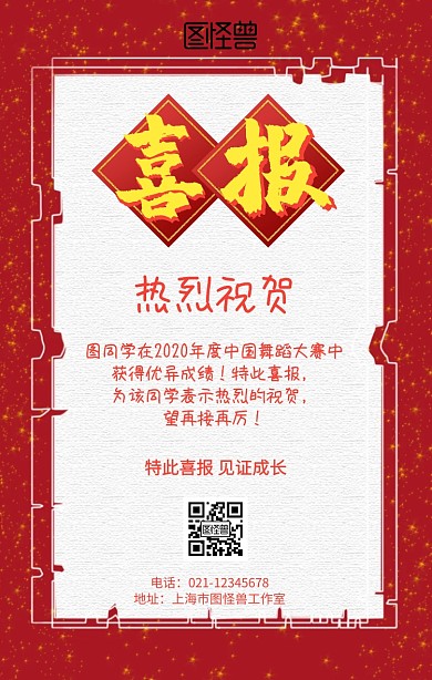 跳舞比赛喜报手机海报