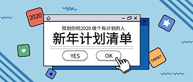 新年计划清单对话框鼠标公众号封面