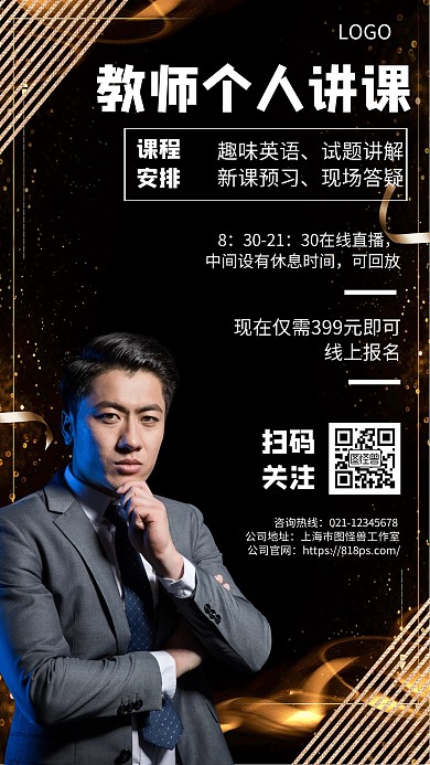 几何风格教师个人讲课宣传手机海报