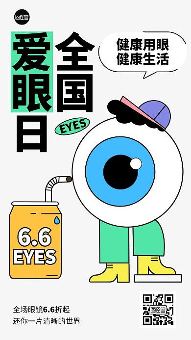6月6日全国爱眼日描边海报