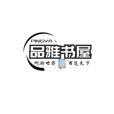 品雅书店LOGO简约清新黑白LOGO设计