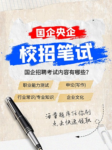 国企央企校招笔试小红书封面