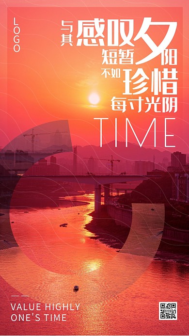 珍惜时间夕阳风景励志摄影手机海报