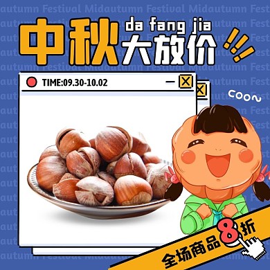 蓝色创意中秋大放价坚果促销活动主图直通车