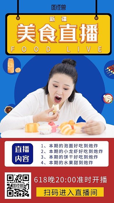 新疆美食直播海报蓝色波普简约大气宣传