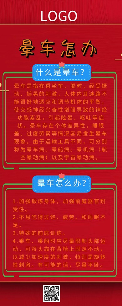 晕车预防营销长图