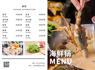 海鲜锅菜单简约白色宣传折页
