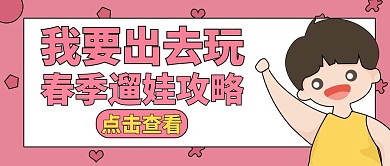 溜娃粉色卡通公众号封面图