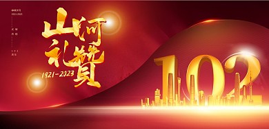 大气光效建党节节日祝贺红金横版海报