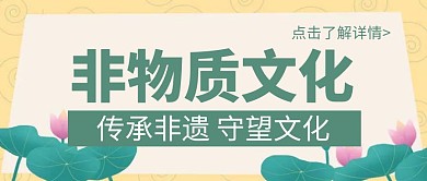 简约大气非遗公众号封面首图