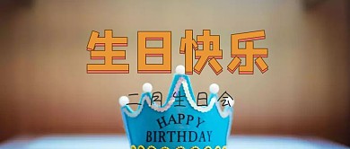 生日快乐生日会公众号封面