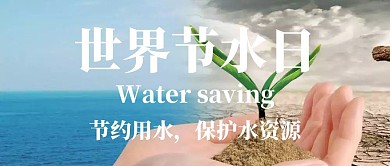世界节水日简约蓝色公众号封面