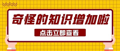 涨知识啦卡通风格红包公众号封面首图