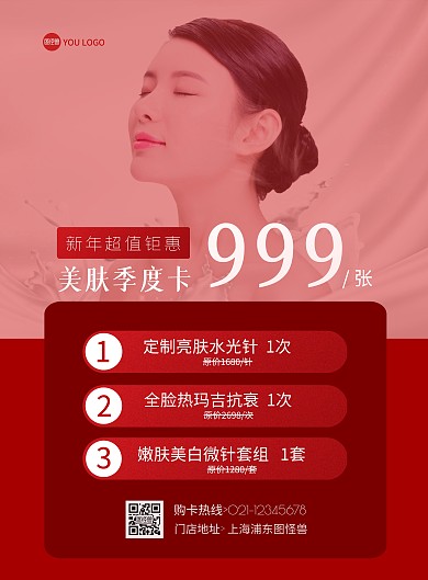 红色简约新年美肤钜惠美容海报季度卡