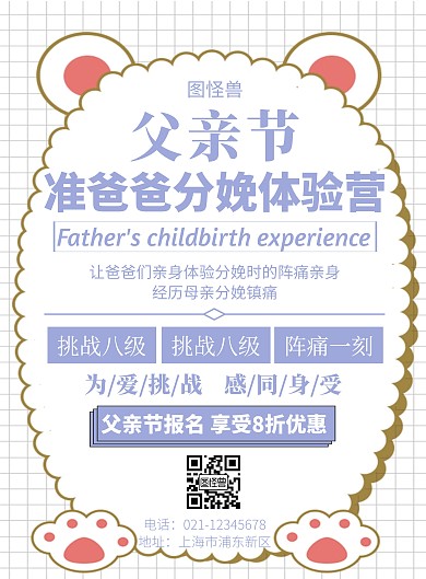 父亲节准爸爸分娩体验营卡通竖版宣传海报