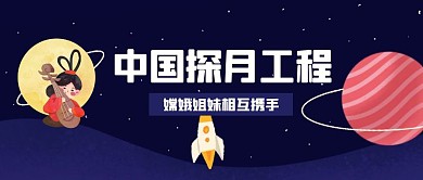 插画风嫦娥探月公众号首图