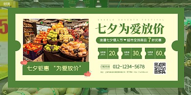 绿色简约七夕情人节超市促销宣传横板海报