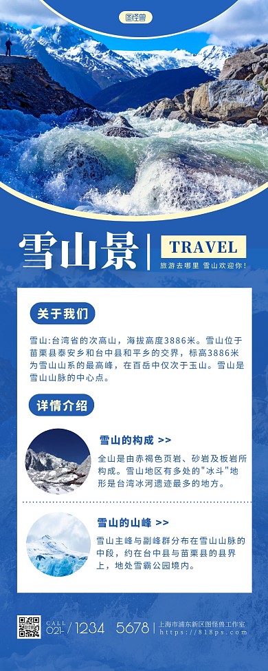 雪山美景介绍简约大方蓝色营销长图