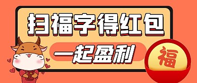 扫福字得红包一起盈利红色公众号封面首图