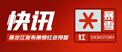 热点新闻黑龙江暴雪预警公众号封面