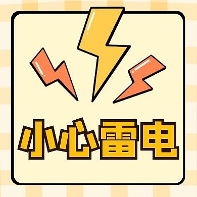 雷通用简约卡通黄色公众号次图
